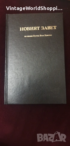 Стара Библия "НОВИЯТ ЗАВЕТ на нашия Господ Исус Христос" 1938 година