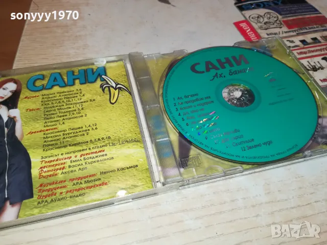 САНИ-АХ,БАНАНА 2000г АРА МЮЗИК-ОРИГИНАЛЕН ДИСК 1904251816, снимка 7 - CD дискове - 49961973