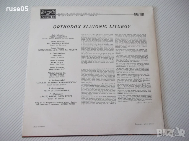 Грамофона плоча "ORTHODOX SLAVONIC LITURGY" - 1, снимка 2 - Грамофонни плочи - 54272060
