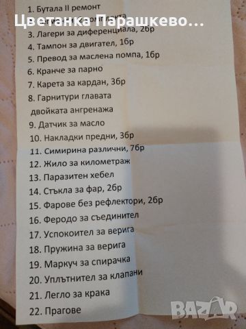 Части за лада