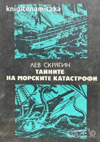 Тайните на морските катастрофи - Лев Скрягин, снимка 1 - Художествена литература - 45241572
