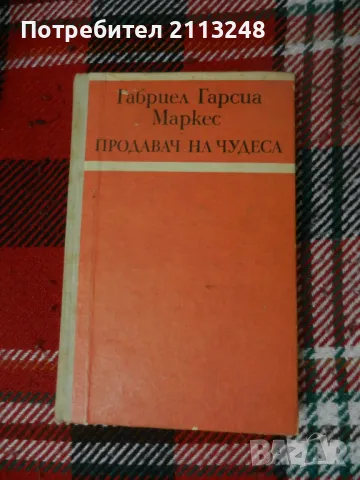 Габриел Гарсия Маркес - Продавач на чудеса, снимка 1 - Художествена литература - 47044508