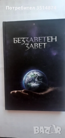 Безработен завет Ваклуш Толев 2012г твърди корици 