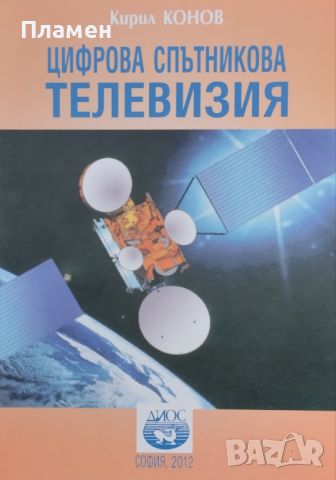 Цифрова спътникова телевизия Кирил Конов, снимка 1 - Специализирана литература - 46536055