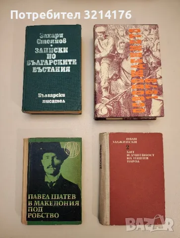 Слово за Зографа Захарий - Владимир Свинтила, снимка 2 - Специализирана литература - 48865093