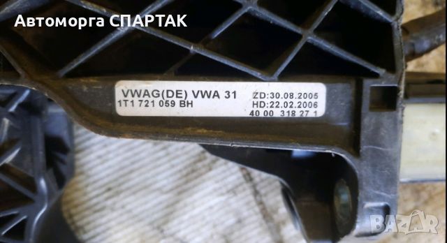 Педал съединител Volkswagen Touran 2003-2010 1T1721059BH, снимка 1 - Части - 46798210