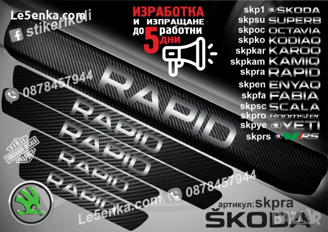 ПРАГОВЕ карбон SKODA SKALA фолио стикери skpsc, снимка 9 - Аксесоари и консумативи - 39150969