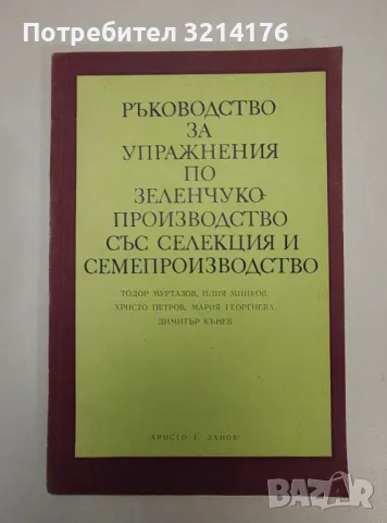 Ръководство за упражнения по зеленчукопроизводство със селекция и семепроизводство - Колектив, снимка 1 - Специализирана литература - 47367118