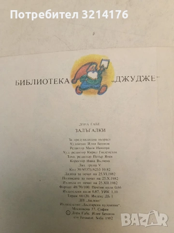 Книжки от библиотека „Джудже“, снимка 5 - Детски книжки - 49467884