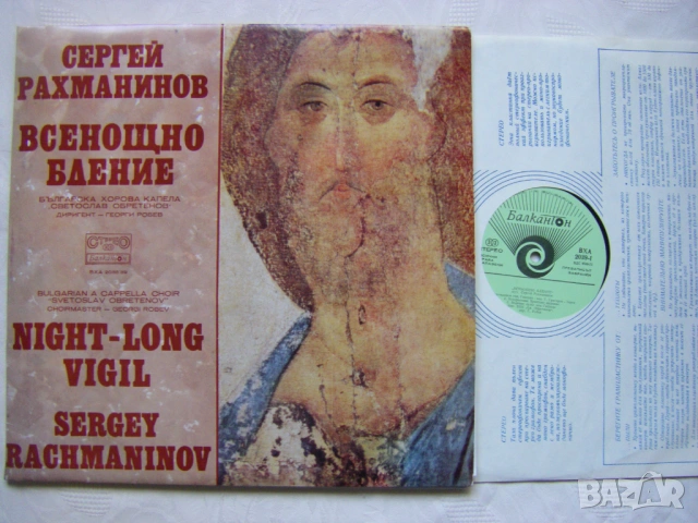 ВХА 2038/39 - Сергей Рахманинов. Всенощно бдение; изпълняват БХК Светослав Обретенов, снимка 4 - Грамофонни плочи - 54112963