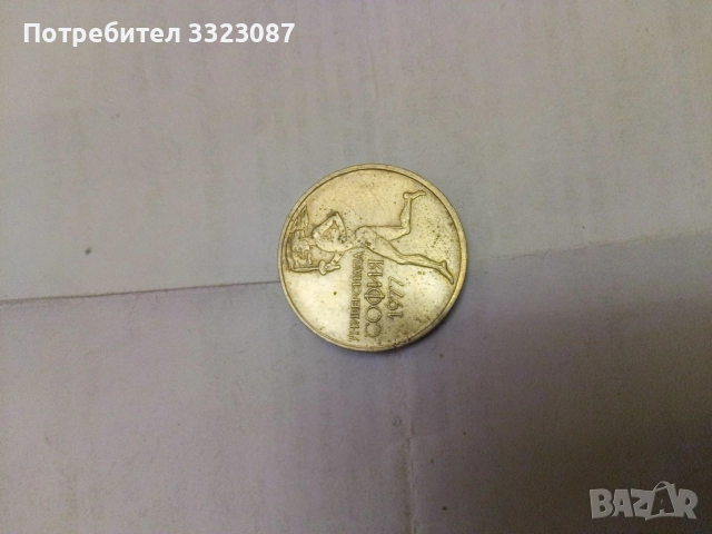 50ст 1977г, снимка 2 - Нумизматика и бонистика - 52898832