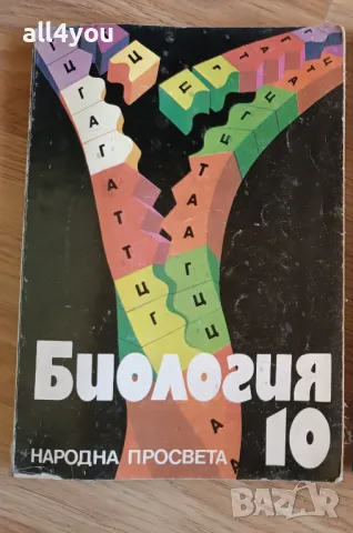 Учебник по биология за 10 клас , снимка 1 - Учебници, учебни тетрадки - 47169281