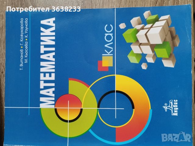 Учебници по математика , снимка 1 - Учебници, учебни тетрадки - 46184512