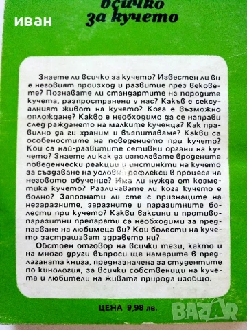 Знаете ли всичко за кучето - В.Денков,Я.Караджов - 1992г., снимка 8 - Други - 50925747