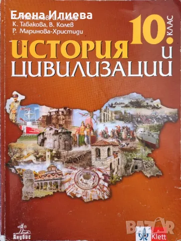 История и цивилизации за 10. клас, издателство Анубис, снимка 1 - Учебници, учебни тетрадки - 46962422