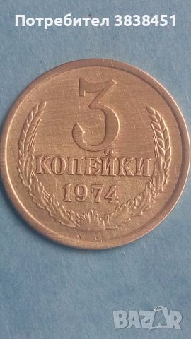 3 копейки 1974 года Русия, снимка 1 - Нумизматика и бонистика - 45539042