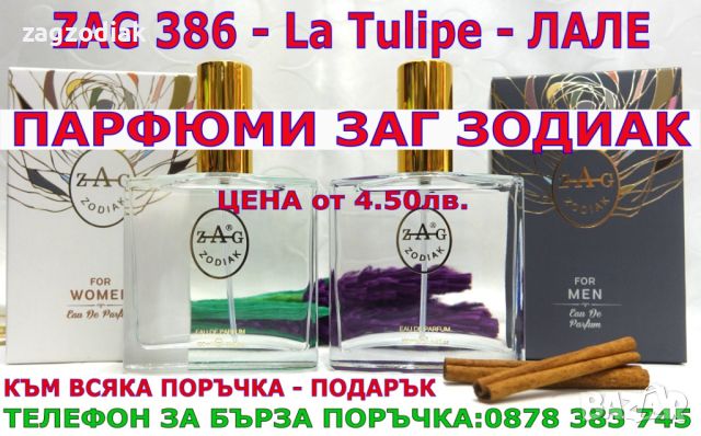 ПАРФЮМИ-ПРОИЗВОДИТЕЛ-"ЗАГ ЗОДИАК-ZAG ZODIAK SHOP"-ПАРФЮМИ НАЙ-ВИСОК КЛАС-18%-ZAG 386 LT- La Tulipe, снимка 1 - Дамски парфюми - 46090721