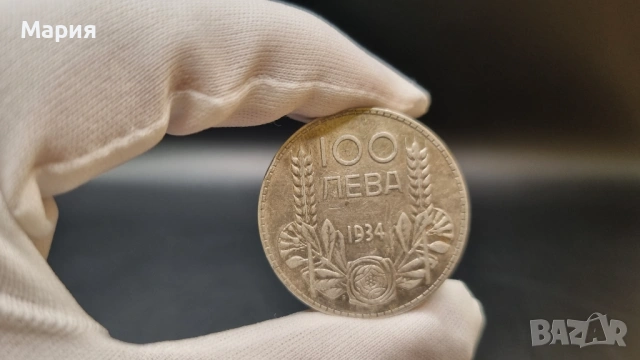 Сребърна монета 100 лева, 1934 година, България, снимка 2 - Нумизматика и бонистика - 53780137