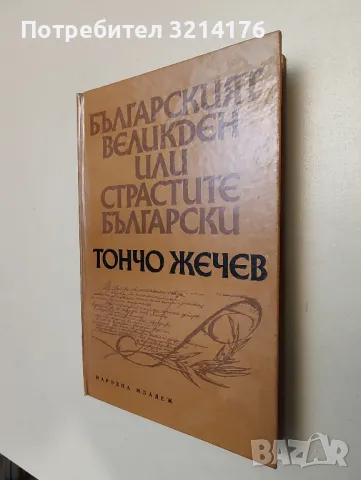 Българският Великден, или страстите български - Тончо Жечев

, снимка 2 - Специализирана литература - 46948317