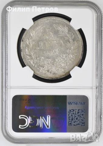 5 лева 1894 AU 58 NGC, снимка 2 - Нумизматика и бонистика - 50944787