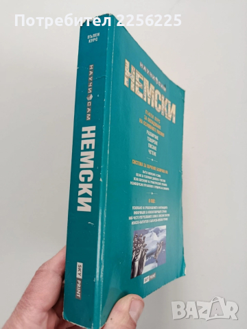 Научи сам немски, снимка 10 - Специализирана литература - 53633770