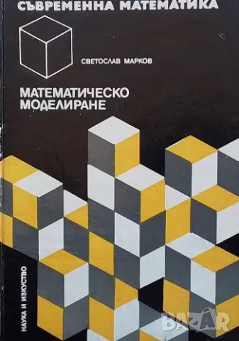 Математическо моделиране Светослав Марков, снимка 1 - Други - 48955839