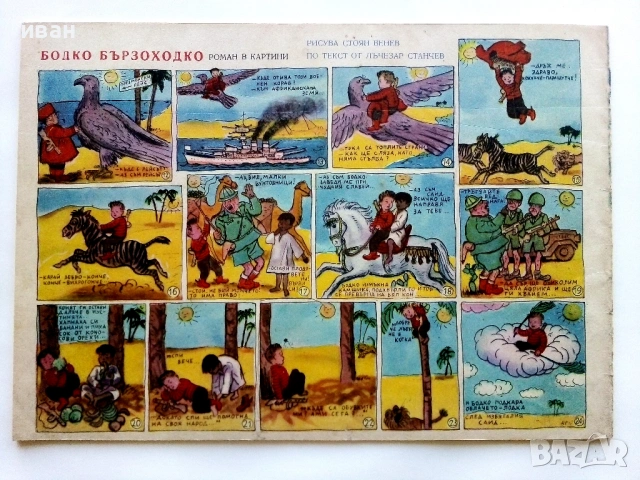 "Славейче" - 1957г. книжка 1.2.3.4.5.6.7.8.9, снимка 5 - Колекции - 53724864