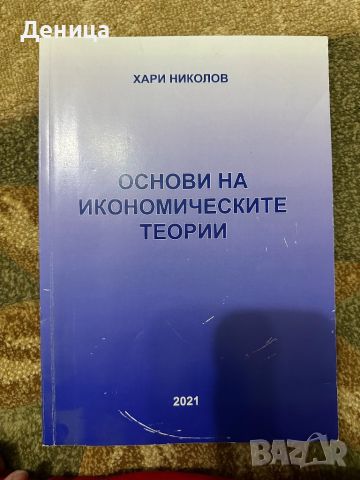 Учебник “Основи на икономическите теории”, снимка 1