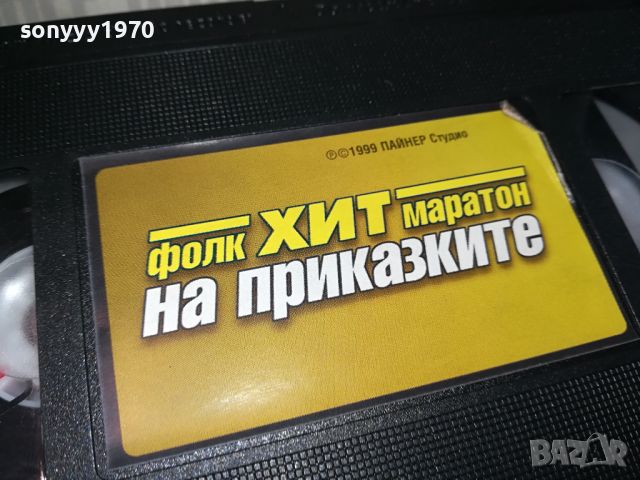 ФОЛК ХИТ МАРАТОН НА ПРИКАЗКИТЕ-VHS VIDEO ORIGINAL TAPE 034241041, снимка 15 - Други музикални жанрове - 45091083