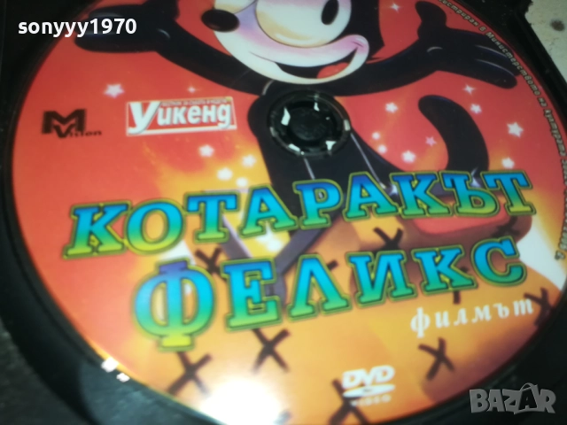 КОТАРАКЪТ ФЕЛИКС ДВД 1809251652, снимка 10 - DVD филми - 51759473