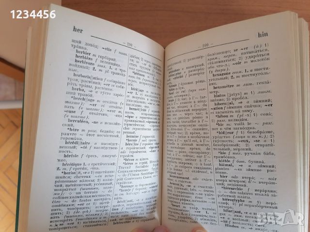 Френско-руски речник (французско-русский словарь, dictionnaire francais-russe) 25.000 думи, твърди к, снимка 3 - Чуждоезиково обучение, речници - 45269311