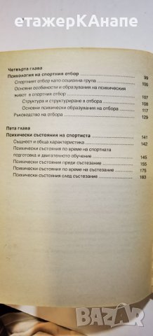 Спортна психология. Част 1 Никола Попов, снимка 4 - Специализирана литература - 46297893