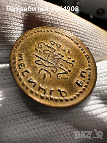 Рядък не пробит Куруш 