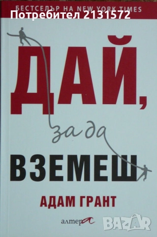 Дай, за да вземеш - Адам Грант, снимка 1