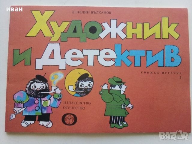 Художник и Детектив книжка 3 - В.Вълканов - 1983г., снимка 1 - Детски книжки - 45603207