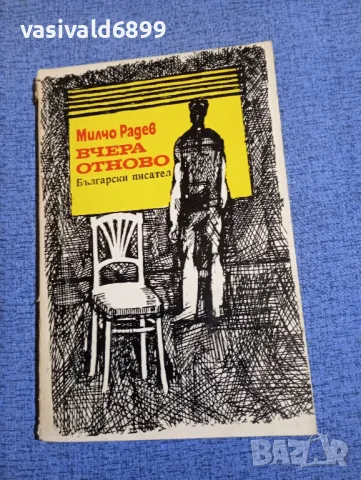 Милчо Радев - Вчера отново , снимка 1 - Българска литература - 48735957