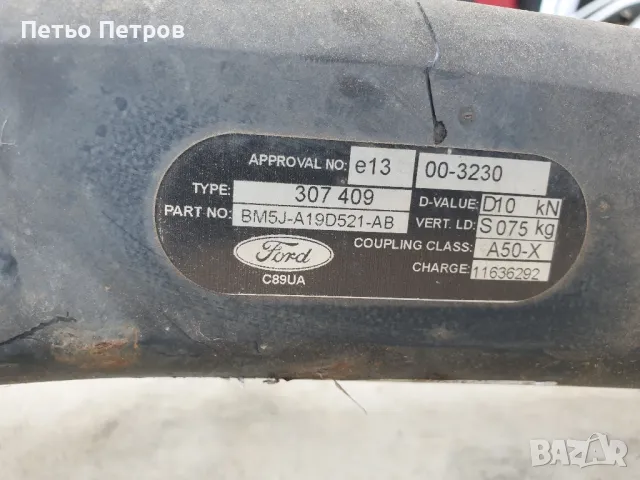 Теглич за Ford Focus , снимка 4 - Части - 47084016