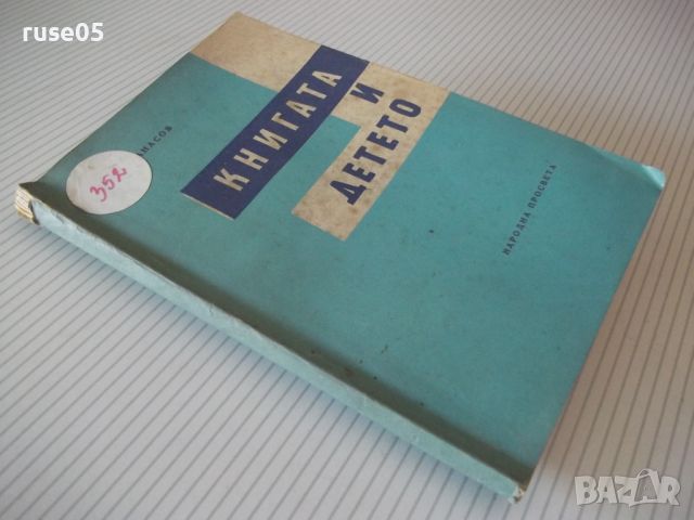 Книга "Книгата и детето - Жечо Атанасов" - 114 стр., снимка 8 - Специализирана литература - 46190842