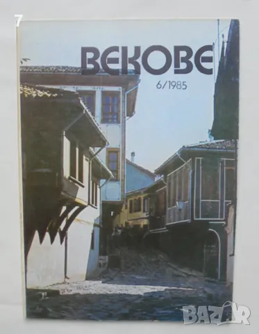 Списание Векове. Кн. 6 / 1985 г., снимка 1 - Списания и комикси - 46972927