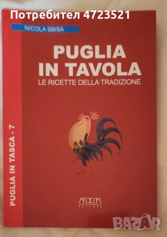 Готварска книга с рецепти от Пулия Италия 