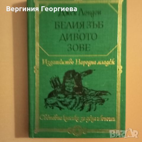 "Белия зъб" и "Дивото зове" - Джек Лондон , снимка 1 - Художествена литература - 46677735