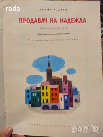 Продавач на надежда , снимка 2 - Детски книжки - 46614664