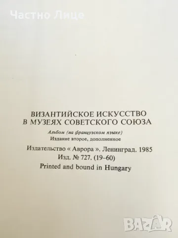 Голям Албум Византийско Изкуство на Френски Език , снимка 8 - Специализирана литература - 47153679