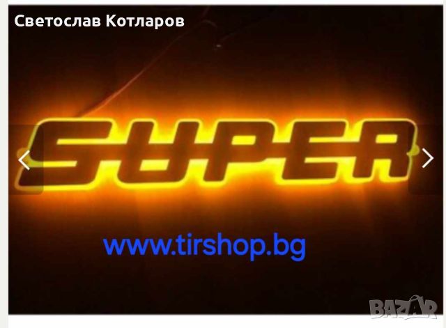  ЛЕД табела SUPER 24V оранжева/бяла светлина 40 x 7cm, снимка 1 - Аксесоари и консумативи - 46316872