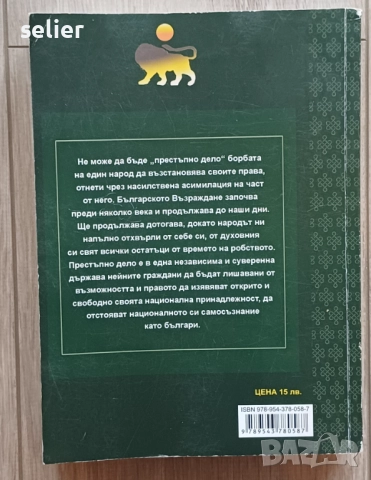 "Дружба „РОДИНА“: Спомени за бъдещето". Книгата е издадена от издателство "Българска вечност".  На к, снимка 2 - Художествена литература - 52572453