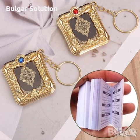 Корана-ключодържател -истински коран на арабски! Мини версия с червен или син камък 📖, снимка 5 - Други - 52282159
