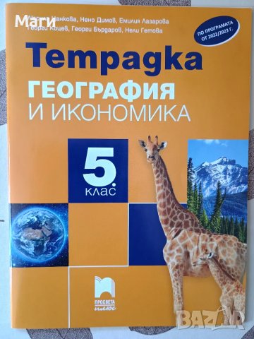 География за 5 клас - нови и използвани помагала и нов учебник, снимка 2 - Учебници, учебни тетрадки - 47335121