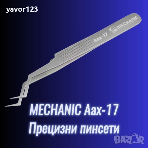 Прецизни пинсети за електроника Mechanic Aax-17