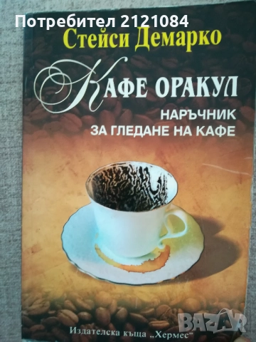 Кафе оракул / Наръчник за гледане на кафе / Стейси Демарко 