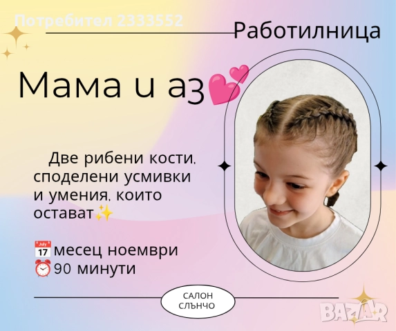 Работилница Мама и аз 